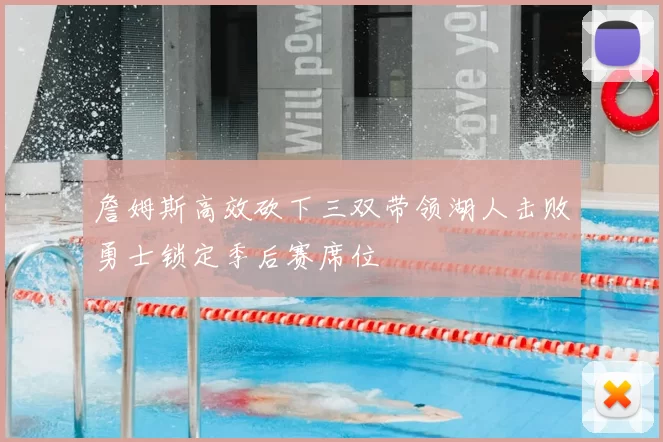 詹姆斯高效砍下三双带领湖人击败勇士锁定季后赛席位