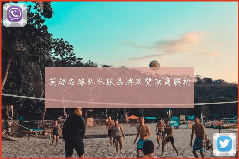 英超各球队队服品牌及赞助商解析