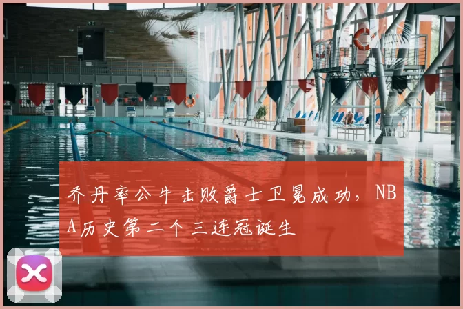 乔丹率公牛击败爵士卫冕成功，NBA历史第二个三连冠诞生