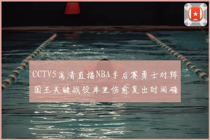 CCTV5高清直播NBA季后赛勇士对阵国王关键战役库里伤愈复出时间确定