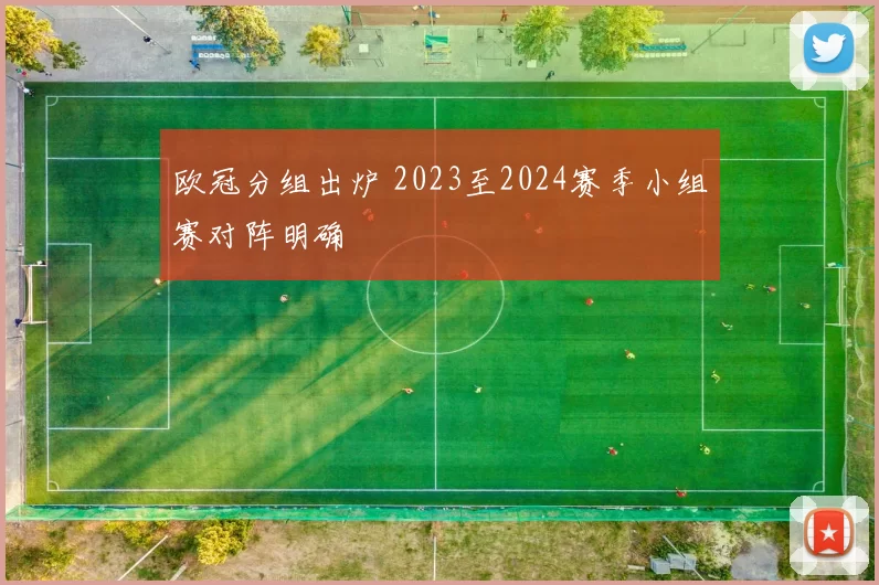 欧冠分组出炉 2023至2024赛季小组赛对阵明确