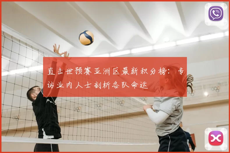 直击世预赛亚洲区最新积分榜:专访业内人士剖析各队命运