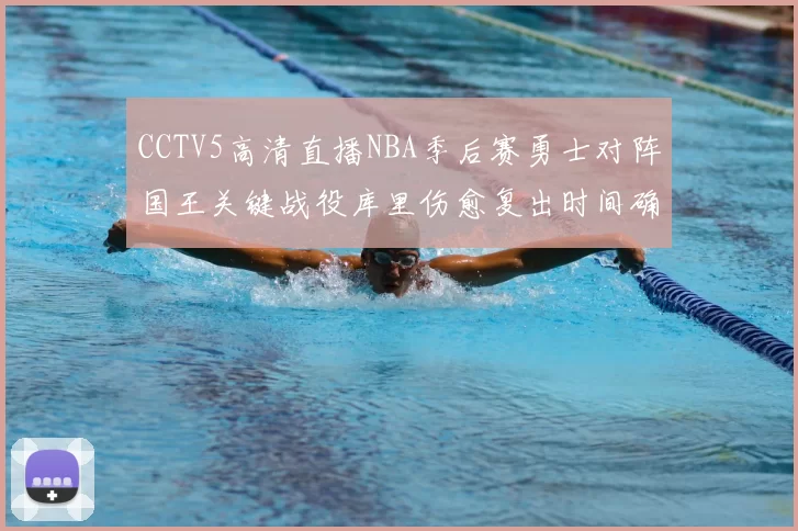 CCTV5高清直播NBA季后赛勇士对阵国王关键战役库里伤愈复出时间确定