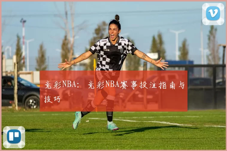 竞彩NBA：竞彩NBA赛事投注指南与技巧