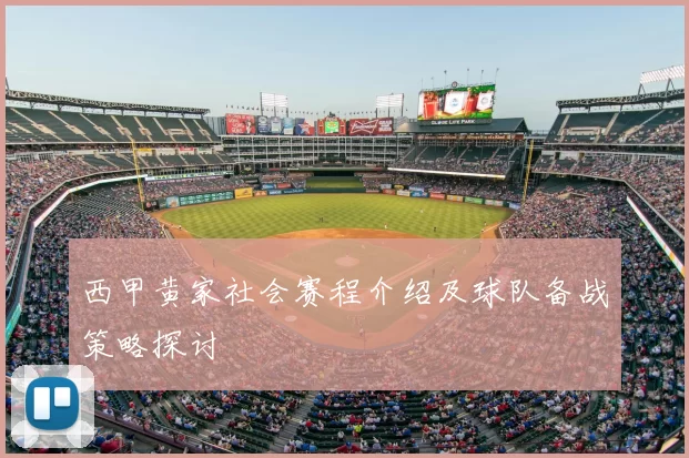 西甲黄家社会赛程介绍及球队备战策略探讨