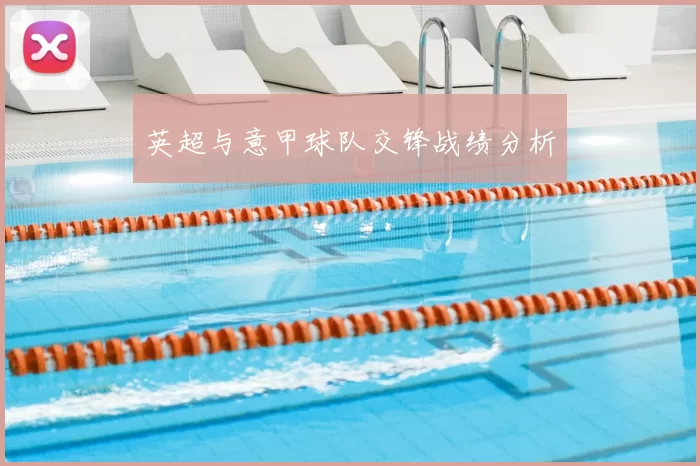 英超与意甲球队交锋战绩分析