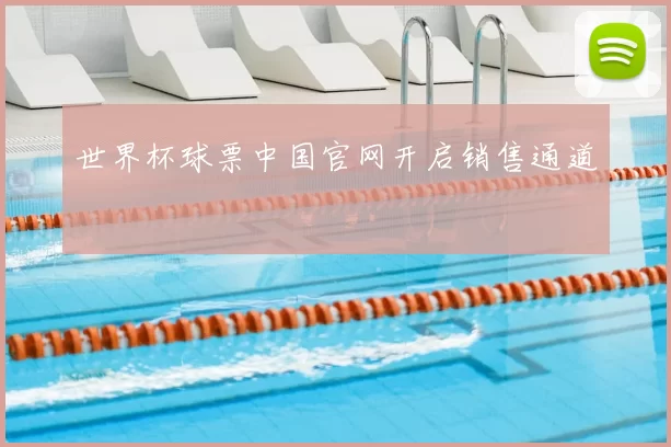 世界杯球票中国官网开启销售通道
