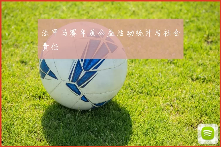 法甲马赛年度公益活动统计与社会责任