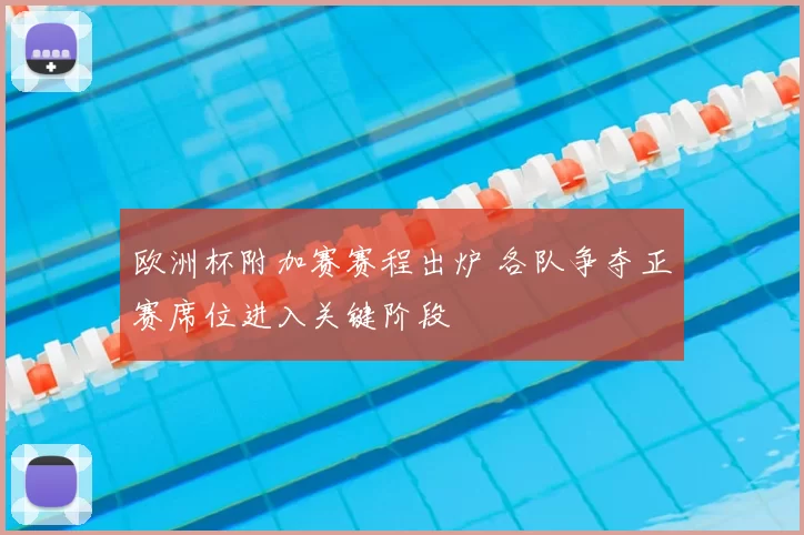 欧洲杯附加赛赛程出炉 各队争夺正赛席位进入关键阶段
