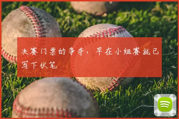 决赛门票的争夺,早在小组赛就已写下伏笔