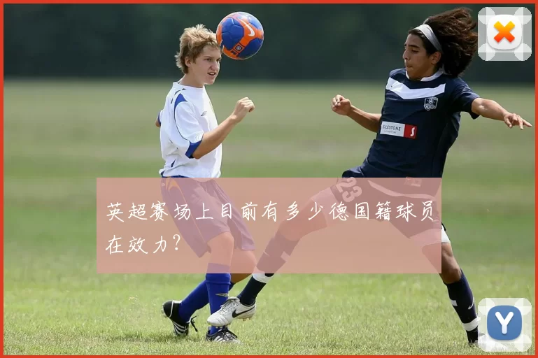 英超赛场上目前有多少德国籍球员在效力？