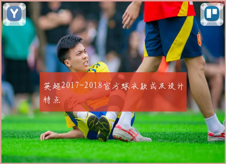 英超2017-2018官方球衣款式及设计特点