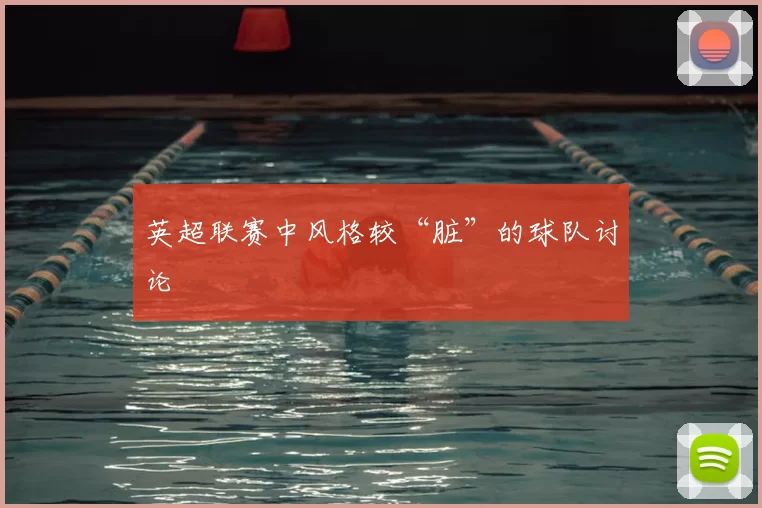 英超联赛中风格较“脏”的球队讨论
