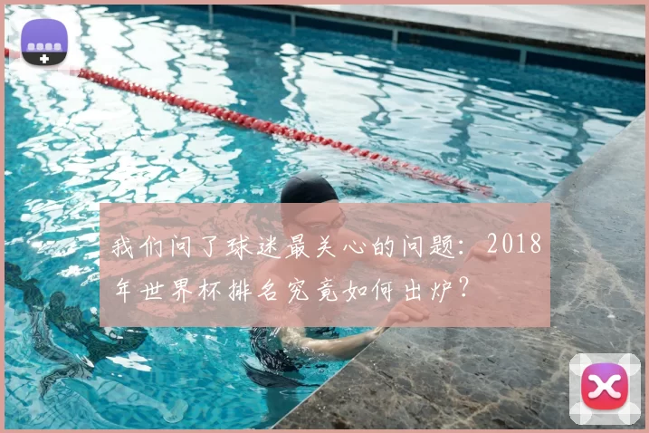 我们问了球迷最关心的问题:2018年世界杯排名究竟如何出炉?
