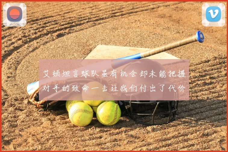 艾顿坦言球队虽有机会却未能把握对手的致命一击让我们付出了代价
