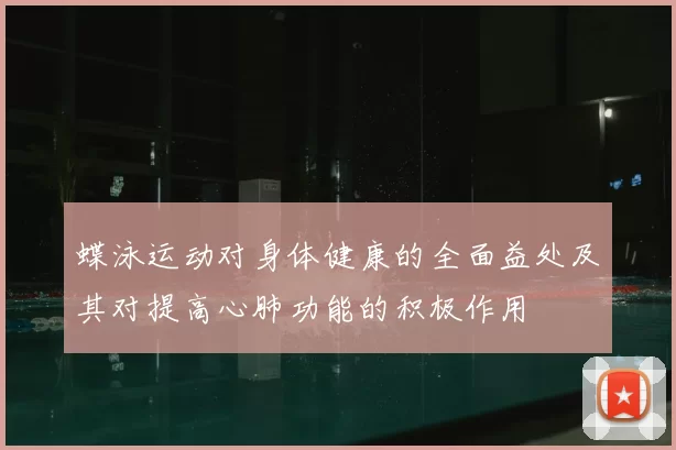 蝶泳运动对身体健康的全面益处及其对提高心肺功能的积极作用