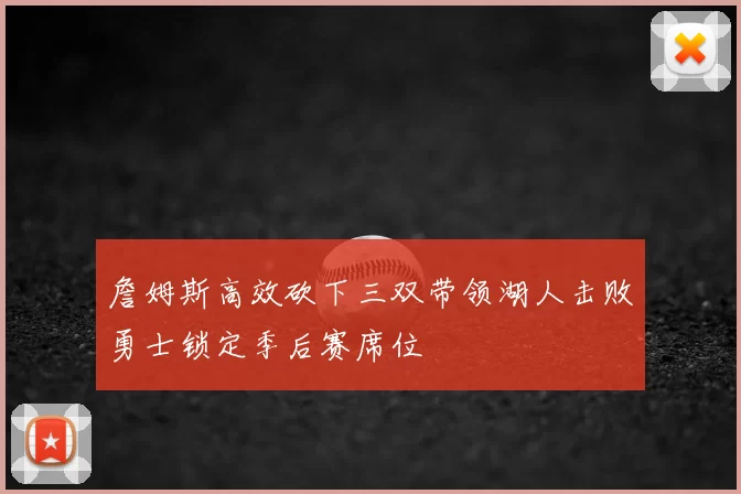 詹姆斯高效砍下三双带领湖人击败勇士锁定季后赛席位