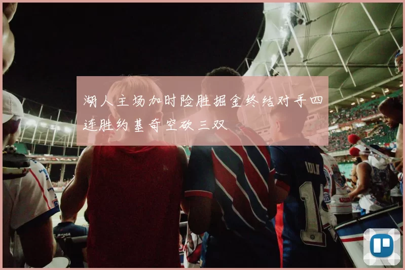 湖人主场加时险胜掘金终结对手四连胜约基奇空砍三双