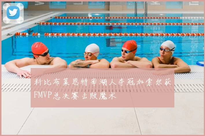 科比布莱恩特率湖人夺冠加索尔获FMVP总决赛击败魔术