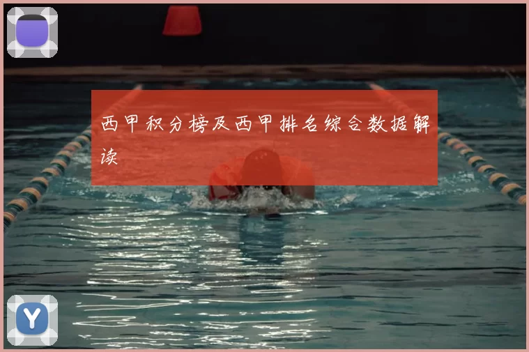 西甲积分榜及西甲排名综合数据解读