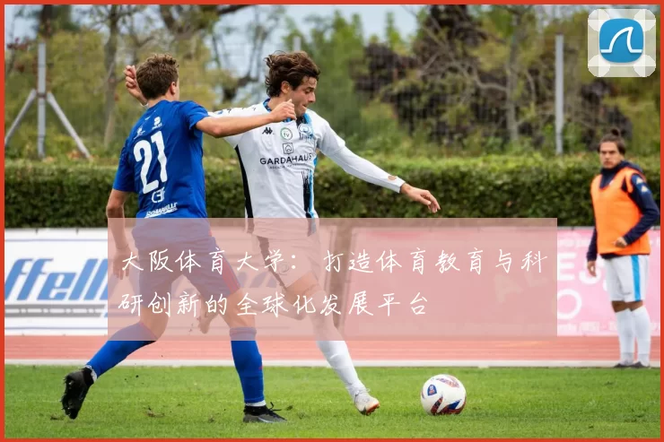 大阪体育大学：打造体育教育与科研创新的全球化发展平台