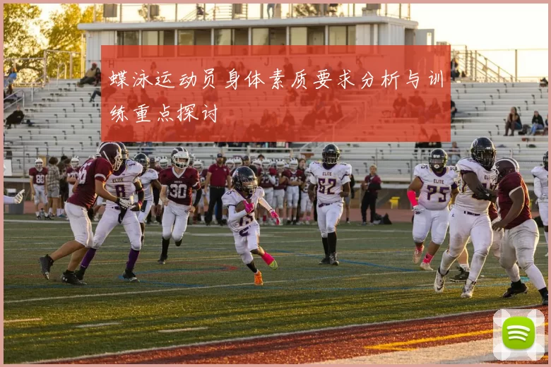 蝶泳运动员身体素质要求分析与训练重点探讨