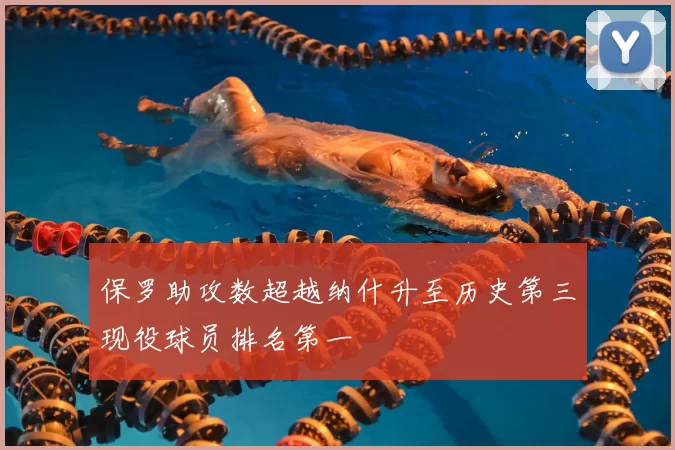 保罗助攻数超越纳什升至历史第三现役球员排名第一