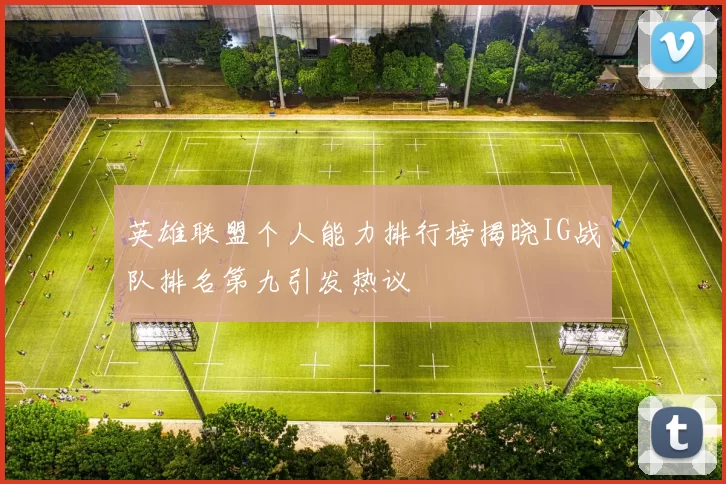 英雄联盟个人能力排行榜揭晓IG战队排名第九引发热议
