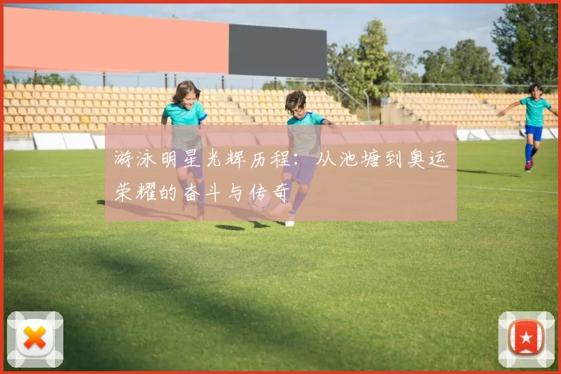 游泳明星光辉历程：从池塘到奥运荣耀的奋斗与传奇
