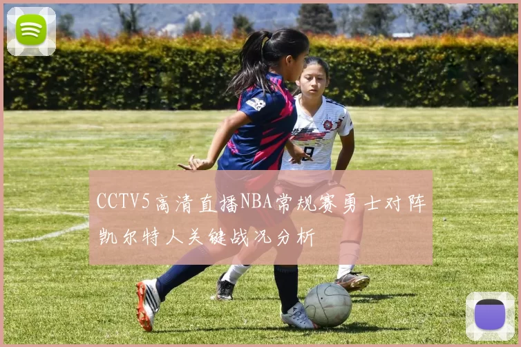 CCTV5高清直播NBA常规赛勇士对阵凯尔特人关键战况分析
