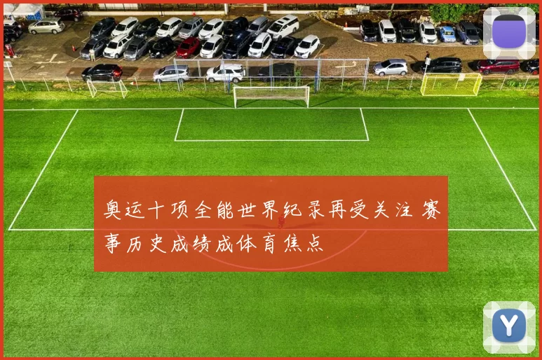 奥运十项全能世界纪录再受关注 赛事历史成绩成体育焦点