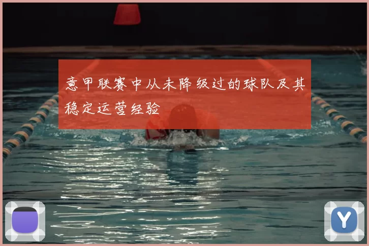 意甲联赛中从未降级过的球队及其稳定运营经验