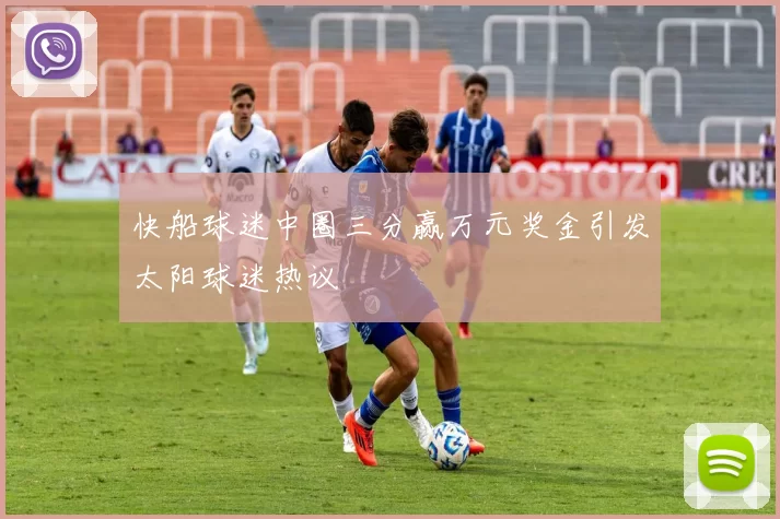 快船球迷中圈三分赢万元奖金引发太阳球迷热议