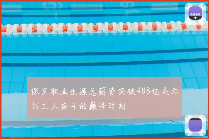 保罗职业生涯总薪资突破408亿美元打工人奋斗的巅峰时刻