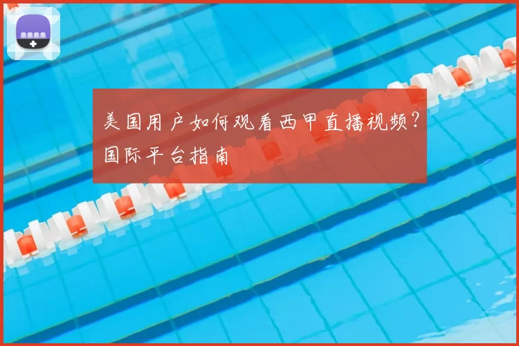 美国用户如何观看西甲直播视频？国际平台指南