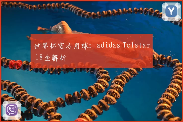 世界杯官方用球:adidas Telstar 18全解析