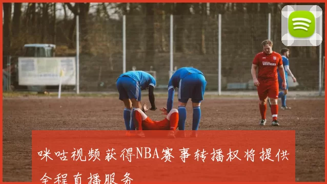 咪咕视频获得NBA赛事转播权将提供全程直播服务