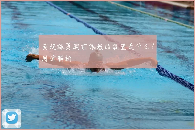 英超球员胸前佩戴的装置是什么？用途解析