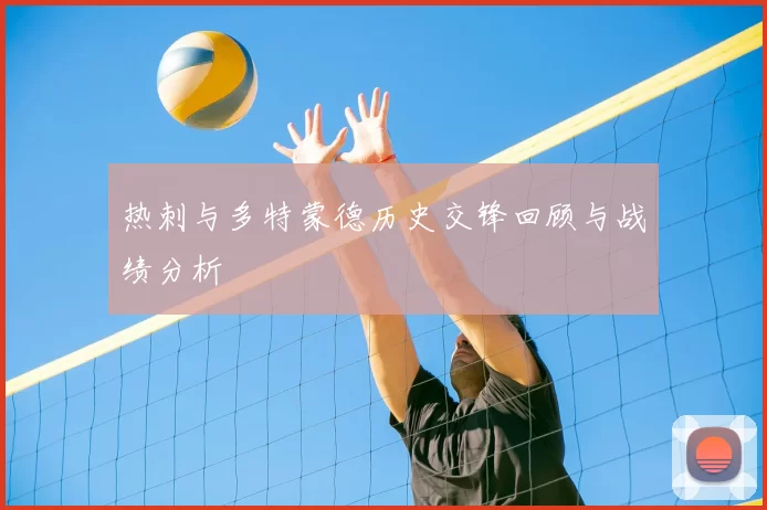 热刺与多特蒙德历史交锋回顾与战绩分析