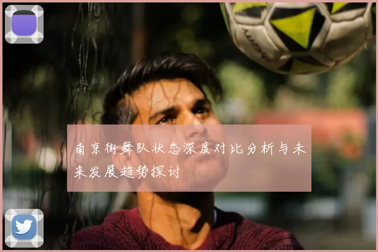 南京街舞队状态深度对比分析与未来发展趋势探讨