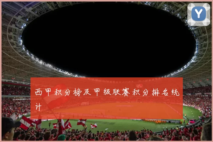 西甲积分榜及甲级联赛积分排名统计