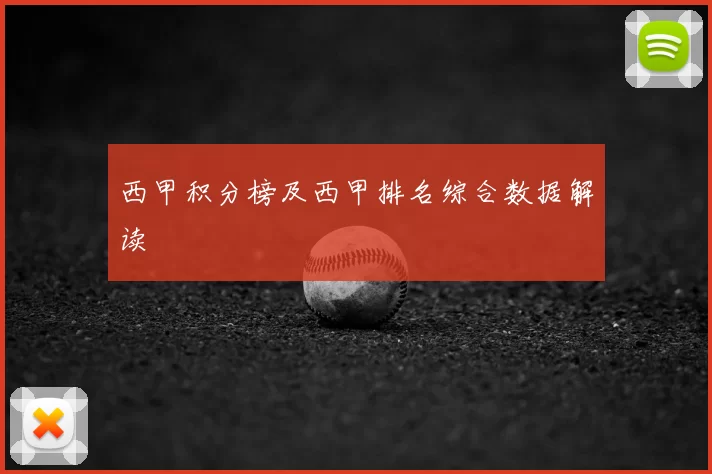西甲积分榜及西甲排名综合数据解读
