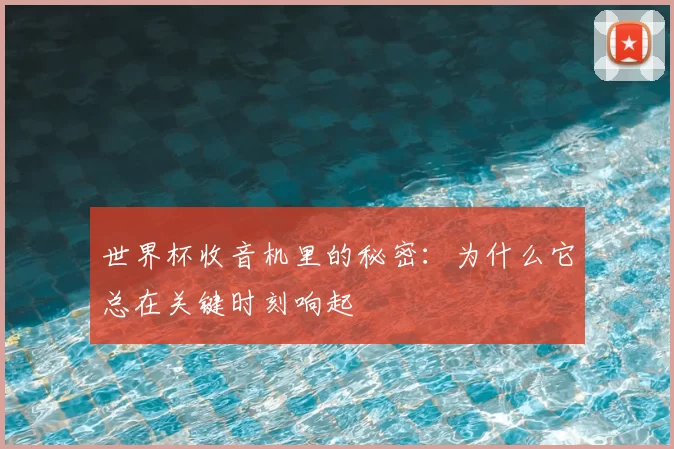 世界杯收音机里的秘密：为什么它总在关键时刻响起