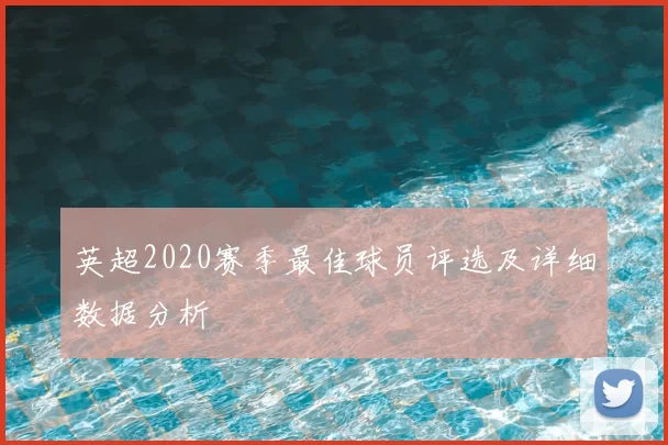 英超2020赛季最佳球员评选及详细数据分析