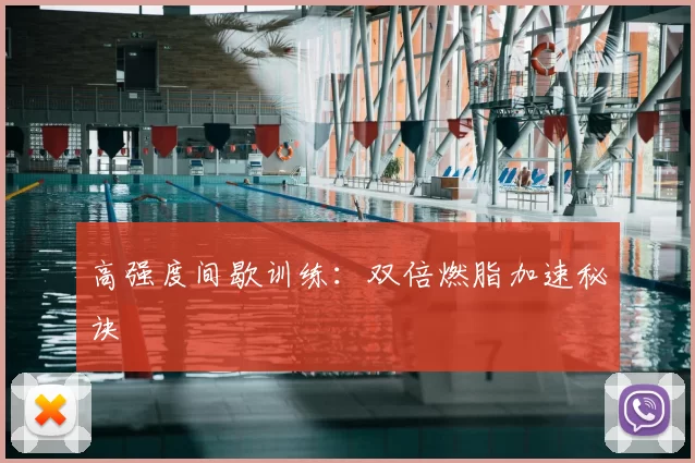 高强度间歇训练：双倍燃脂加速秘诀