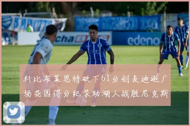 科比布莱恩特砍下61分创麦迪逊广场花园得分纪录助湖人战胜尼克斯