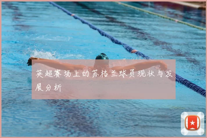 英超赛场上的苏格兰球员现状与发展分析