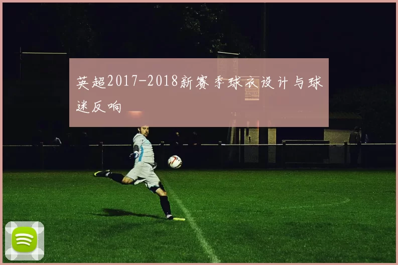 英超2017-2018新赛季球衣设计与球迷反响