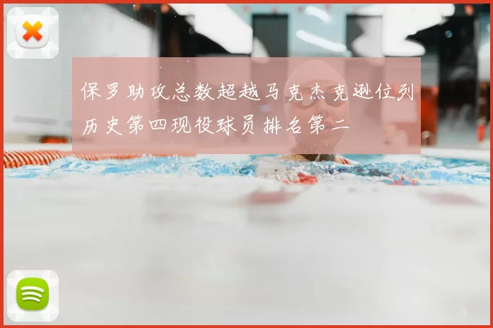 保罗助攻总数超越马克杰克逊位列历史第四现役球员排名第二