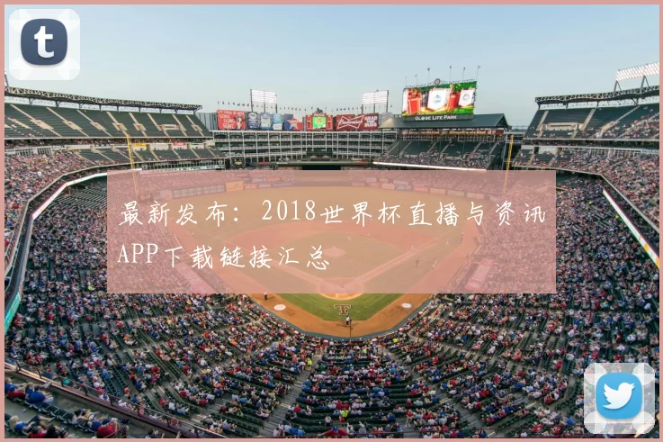 最新发布:2018世界杯直播与资讯APP下载链接汇总
